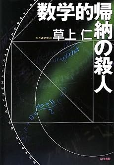数学的帰納の殺人 (ハヤカワ・ミステリワールド)