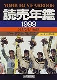 読売年鑑〈1999年版〉