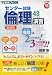センター試験倫理48テーマ&演習―新課程 (東進ブックス―大学受験高速マスターシリーズ)