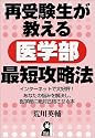 再受験生が教える医学部最短攻略法―インターネットで大好評!あなたの悩みを解決し、医学部に絶対合格させる本 (Yell books)