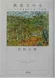 風荒き中を―ハンセン病療養所で送った青春 (ハンセン病叢書)の画像