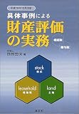 具体事例による財産評価の実務 相続税・贈与税―平成15年12月改訂 笹岡 宏保 清文社