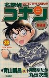名探偵コナン 特別編 33 (てんとう虫コミックス)