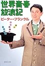 世界青春放浪記 僕が11カ国語を話す理由 (集英社文庫)