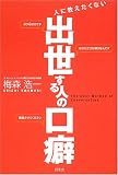 人に教えたくない出世する人の口癖