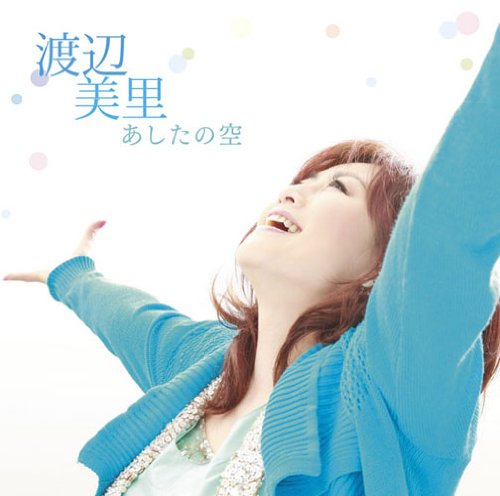 あしたの空(初回生産限定盤)(DVD付) 渡辺美里
