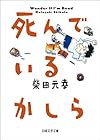 死んでいるかしら (日経文芸文庫)