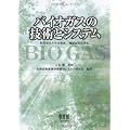 バイオガスの技術とシステム―循環型共生社会形成/地球温暖化防止