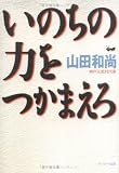 いのちの力をつかまえろ