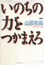 いのちの力をつかまえろ