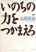 いのちの力をつかまえろ