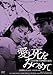 日活100周年邦画クラシック GREAT20 愛と死をみつめて ＨＤリマスター版 [DVD]
