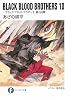 BLACK BLOOD BROTHERS10  ―ブラック・ブラッド・ブラザーズ 銀刀出陣― (富士見ファンタジア文庫)