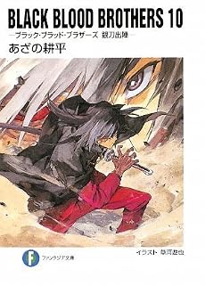 BLACK BLOOD BROTHERS10  ―ブラック・ブラッド・ブラザーズ 銀刀出陣― (富士見ファンタジア文庫)