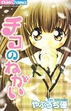チコのねがい (フラワーコミックス)
