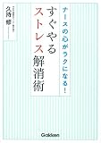 ナースの心がラクになる!すぐやるストレス解消術