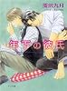 年下の彼氏 (キャラ文庫)