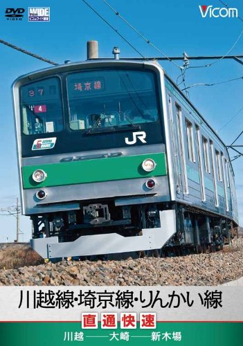 川越線・埼京線・りんかい線直通快速 川越~大崎~新木場 [DVD]