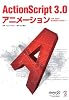 ActionScript 3.0 アニメーション