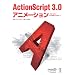 ActionScript 3.0 �A�j���[�V����