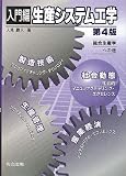 イメージ: 入門編 生産システム工学 第4版 -総合生産学への途-
