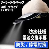 【停電対策/ソーラー充電LEDライト】太陽電池とLEDで光る帽子 2C ソーラーライトキャップ SLC405 （スポーツタイプ） 2色 slc