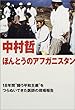 ほんとうのアフガニスタン―18年間“闘う平和主義”をつらぬいてきた医師の現場報告
