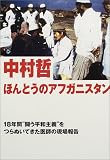 ほんとうのアフガニスタン―18年間“闘う平和主義”をつらぬいてきた医師の現場報告