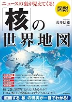 図説 ニュースの裏が見えてくる!「核」の世界地図