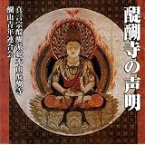 醍醐寺の声明