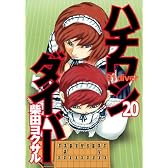ハチワンダイバー 20 (ヤングジャンプコミックス)