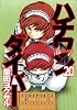 ハチワンダイバー 20 (ヤングジャンプコミックス)
