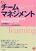 プロジェクトリーダーのための入門チームマネジメント―6人で9人分の仕事をする組織最適化の法則 (PHPビジネス選書)