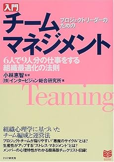 プロジェクトリーダーのための入門チームマネジメント―6人で9人分の仕事をする組織最適化の法則 (PHPビジネス選書)
