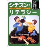 シチズン・リテラシー―社会をよりよくするために私たちにできること