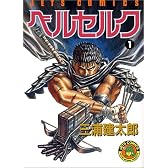 ベルセルク (1) (Jets comics (431))
