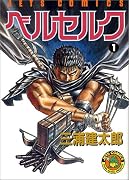 ベルセルクを好きな人のおすすめ漫画をみる