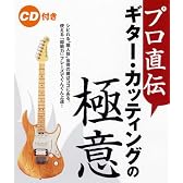 プロ直伝 ギター・カッティングの極意 CD付き