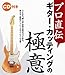プロ直伝 ギター・カッティングの極意 CD付きでAmazonアフィリエイトツール