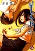 羊のうた 4 (幻冬舎コミックス漫画文庫 と 1-4)