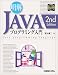 明解 JAVAプログラミング入門 2nd Edition
