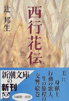 西行花伝 (新潮文庫)