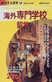 海外専門学校留学〈1999‐2000〉 (地球の歩き方 成功する留学)