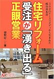 住宅リフォーム受注が「湧き出る」正眼営業