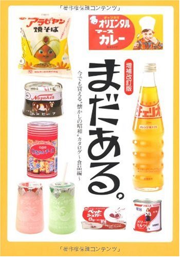 まだある。食品編 増補改訂版