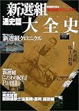 新選組大全史 (別冊歴史読本―新選組クロニクル (65))