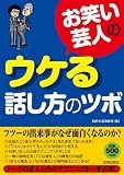 お笑い芸人のウケる話し方のツボ (ワンコインブックス)