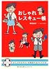 おしゃれレスキュー帳 おしゃれのガマンを解消するアイデア４５