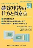 ｜チェックポイント方式による確定申告の仕方と留意点―10年分所得税