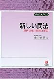 新しい民法―現代語化の経緯と解説 (ジュリストブックス)